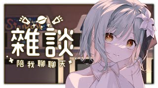 【陪我聊聊天】睡過頭ㄌ 【Seikan iris*】