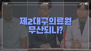 제2대구의료원 무산되나? | 시사톡톡