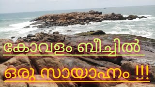 കോവളം ബീച്ചിൽ ഒരു സായാഹ്നം !!! Kovalam Beach, Trivandrum