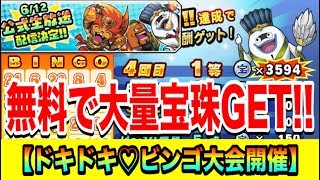 公式生放送でビンゴ大会開催!!!BINGO攻略法で1位の無料大量宝珠を狙う!!!初心者必見OK一緒に参加しよう!!妖怪三国志 国盗りウォーズ Yo-kai Watch 微課金games