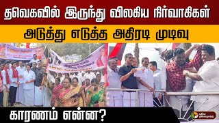 தவெகவில் இருந்து விலகிய நிர்வாகிகள்..  அடுத்து எடுத்த அதிரடி முடிவு  காரணம் என்ன? | DMK | TVK