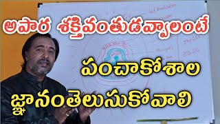 ప్రాణ శక్తిని అపారంగా పొందే పంచకోశ రహస్యం. 5 sheeths of body by sagar sindhuri