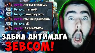 STRAY ЗАСТАВИЛ ВРАГА ГОРЕТЬ ! СТРЕЙ РАССКАЗЫВАЕТ ПРО УНИВЕР ! ЗЕВС Carry mid Dota 2 Лучшее со Стреем