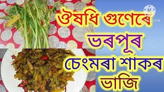 চেংমৰা শাকৰ ভাজি //Spiny Arum Recipe //Sengmora Recipe //Assamese Recipe