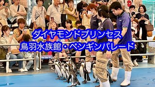 ダイヤモンドプリンセス　　鳥羽水族館・ペンギンパレード