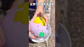 【層流】止まって見える水を緑色にしてみると…【実験】