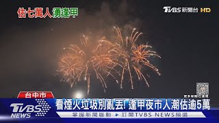 台中國慶煙火「無小吃區」 逢甲夜市提早備戰｜TVBS新聞 @TVBSNEWS01