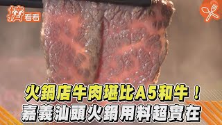 【星聞爆爆】火鍋店牛肉堪比A5和牛！　嘉義汕頭火鍋用料超實在｜TVBS新聞｜擠看看