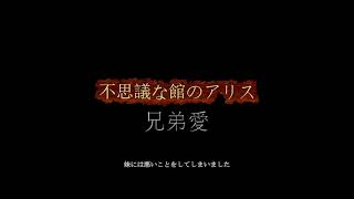 【VOICEVOX　読み聞かせ】不思議な館のアリス　兄弟愛