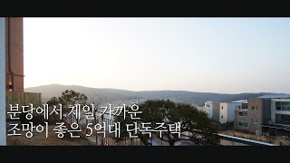 [039] 분당이 제일 가까운 조망이 좋은 광주 오포 유일한 5억대 단독주택