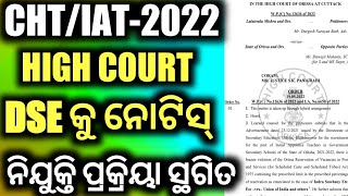 ନିଯୁକ୍ତିକୁ ସ୍ଥଗିତ ରଖିବାକୁ DSE କୁ HIGH COURT NOTICE..BIG UPDATE BY ODISHA HIGH COURT...