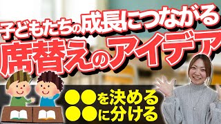 子どもたちの学びと成長につながる席替えアイデア