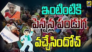 Festival of pensions || ఇంటింటికి పెన్షన్ల పండుగ వచ్చేసిందోచ్ || Ap news || Swatantratvlive ||