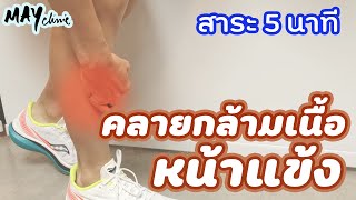 Shin Splint : คลายกล้ามเนื้อหน้าแข้ง