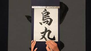 【習字】筆で｢烏丸｣を書く #shorts #地名