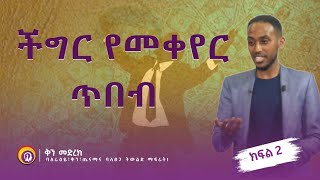 ችግር የመቀየር ጥበብ ክፍል 2 በአሰልጣኝ ባስልኤል ኃይሉ | ቅን መድረክ / Genuine Stage | Ethiopia |