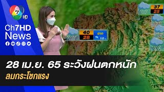 เตือน!  กรมอุตุฯ เผย 28 เม.ย. 65 ระวังฝนตกหนัก ลมกระโชกแรง