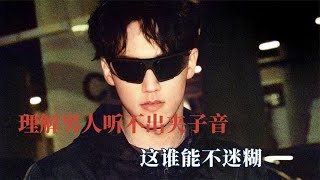 终于理解男生听不出夹子音，江浙沪爆改黑吉辽，你竟敢耍老子！