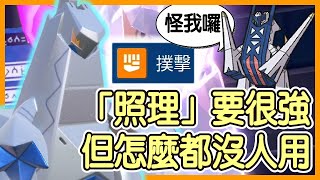 【寶可夢朱紫】「照理」要很強，但怎麼都沒人用？535的種族值配上進化奇石應該會很強啊，但怎麼沒什麼人在用呢？那是因為工作都被鋁鋼橋龍搶去了啊！鋁鋼龍Duraludon【KevinMu】