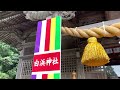 静岡県下田市【伊古奈比哶命神社（白濱神社）】040918 1