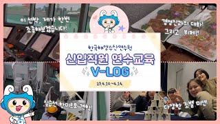 [한국해양수산연수원 Vlog] 신입직원 연수교육 최.초.공.개🎉