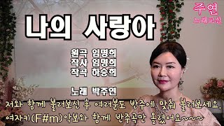 #나의 사랑아 - #임명희 주연집콕노래방28 #악보반주곡