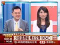 鍾建安 0806 空方聽牌 待明日周選擇權結算∣期海論壇∣三立財經台ch88