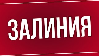 podcast | Залиния (2019) - HD / советую смотреть, онлайн обзор фильма