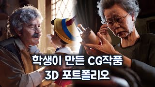 CG, 3D학원 SF필름스쿨 학생이 만든 CG작품 3D포트폴리오(피노키오, 윤여정)[마야학원, vfx학원, cg학원, 랜더라이팅, 애니메이션학원, 마야포트폴리오,VFX포트폴리오]