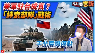 【94要客訴】美軍駐台成真？「絆索部隊」戰術　于北辰曝優點！