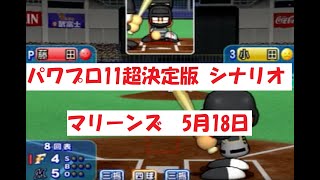 パワプロ11超決定版　シナリオ　マリーンズ　5月18日