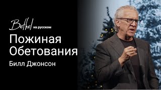 Пожиная Обетования: Часть 3 | Билл Джонсон | 29 ДЕК 2024