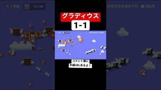 もしも1-1がシューティングゲームだったら…【マリメ2/マリオメーカー2】#shorts