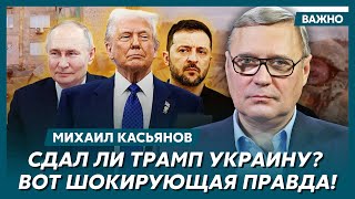 Экс-премьер России при Путине Касьянов о том, когда закончится война