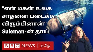 Titanic Missing Sub Titan: விபத்தில் இறந்த Suleman-ன் தாய் BBC-யிடன் கூறியது என்ன?