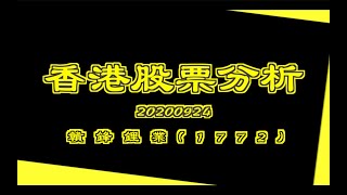 香港股票分析 - 贛鋒鋰業 1772 | 財經特務K股票Tips (24/9/2020) - 贛鋒鋰業 (1772)｜特務K 鄧聲興