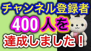 【感謝】チャンネル登録者400人を超えました〜！感謝感激〜！【読書】