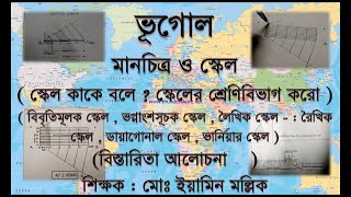 স্কেল ||স্কেল এর শ্রেণীবিভাগ ||বিবৃতিমূলক, ভগ্নাংশ মূলক, লৈখিক স্কেল||রৈখিক ডায়াগোনাল ভার্নিয়ার