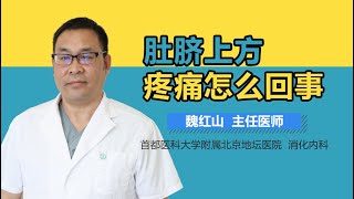 肚脐上方疼痛怎么回事 有来医生