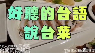 好聽的台語說台菜 #台南阿霞飯店 #王瑞瑤的超級美食家 #吃美食也要長知識