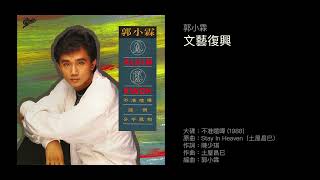 郭小霖　文藝復興（1988）原曲：Stay In Heaven（土屋昌巳）