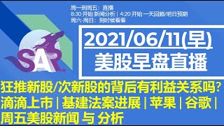 美股直播06/11[早盘] 狂推新股/次新股的背后有利益关系吗? | 滴滴上市 | 基建法案进展 | 苹果 | 谷歌 |  周五美股新闻 与 分析