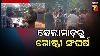 Group Clash | Banki | କଟକ ବାଙ୍କୀ ଭାଗୀପୁର ଗାଁରେ ଗୋଷ୍ଠୀ ସଂଘର୍ଷ, ୪ ଜଣ ଆହତ | PrameyaNews7