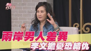 【精華版】淺談兩岸男人差異 李文擔憂恐結仇