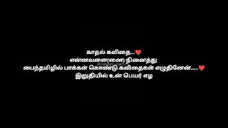 என்னவளை(னை) நினைத்து காதல் கவிதை ❤️|காதல் கவிதை|love WhatsApp status Tamil|kavithaigal|kavithai