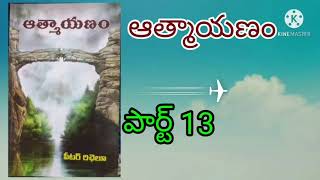 ఆత్మాయణం 13 ( A Soul's Journey ) || PETER RICHELIEU || AATHMAAYANAM || ATMAYANAM || AUDIO ||