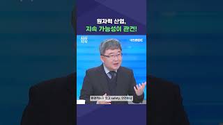 #shorts [시시각각] 원자력 산업, 지속 가능성이 관건!