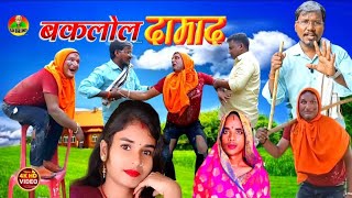 Baklol Damad || बकलोल दमाद ||  Dehati Comedy Video #Islam bihari Comedy 🙏 2024