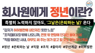 내가 원해서가 아니라, 나이 때문에 떠나야 하는 정년, 특별히 노력하지 않아도 그날(은퇴)은 온다