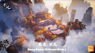 【不凡】- 凡人修仙传 主题音乐 | A Mortal’s Journey to Immortality Theme Music (Lyrics)